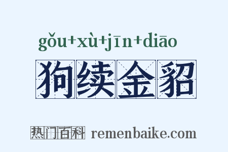 狗续金貂是什么意思的图片